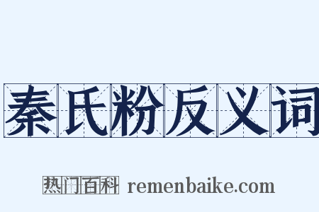 秦氏粉反义词是什么意思的图片